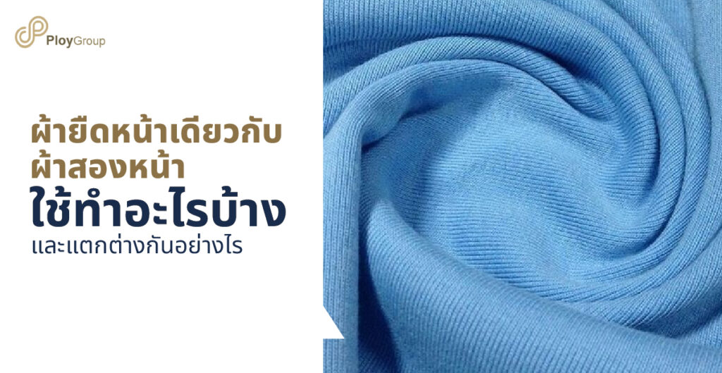 ความแตกต่างระหว่างผ้ายืดหน้าเดียวกับผ้าสองหน้า ต่างกันอย่างไร