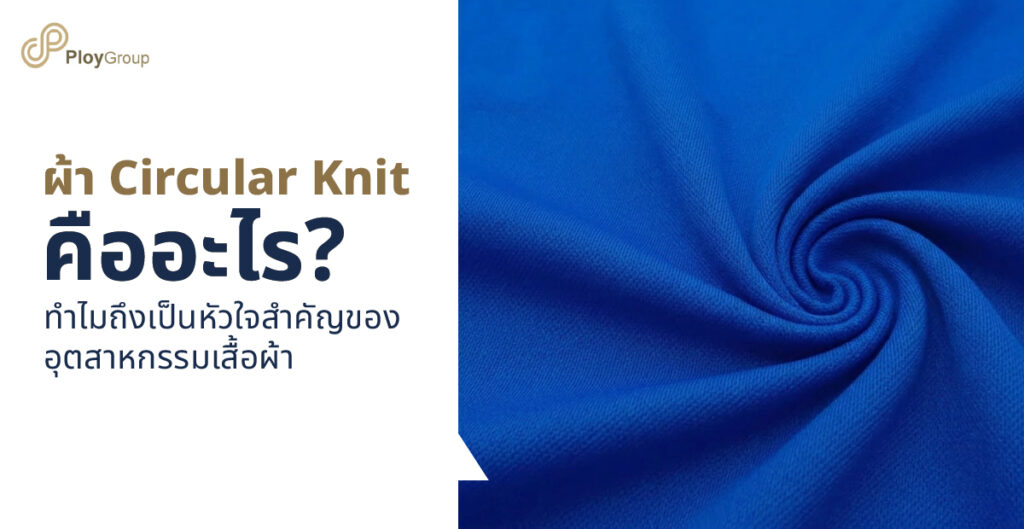 ผ้า Circular Knit คืออะไร ทำไมถึงเป็นหัวใจสำคัญของอุตสาหกรรมเสื้อผ้า