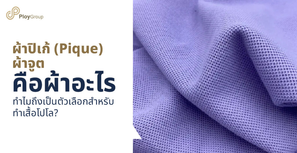 ผ้าปิเก้ (Pique) ผ้าจูต คือผ้าอะไร ทำไมถึงเป็นตัวเลือกสำหรับทำเสื้อโปโล