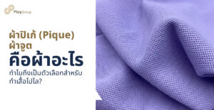 ผ้าปิเก้ (Pique) ผ้าจูต คือผ้าอะไร ทำไมถึงเป็นตัวเลือกสำหรับทำเสื้อโปโล