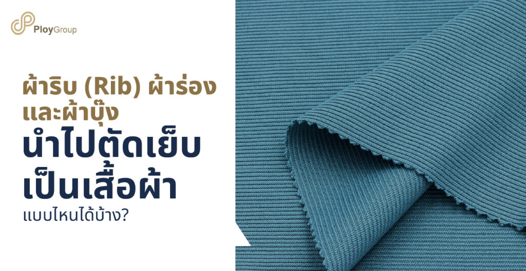 ผ้าริบ ผ้าร่อง ผ้าบุ๊ง คืออะไร นำไปตัดเย็บเป็นเสื้อผ้าแบบไหนได้บ้าง
