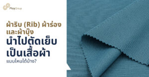 ผ้าริบ ผ้าร่อง ผ้าบุ๊ง คืออะไร นำไปตัดเย็บเป็นเสื้อผ้าแบบไหนได้บ้าง