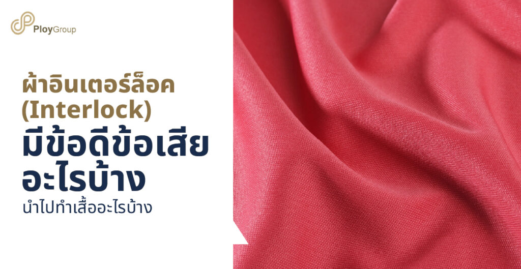 ผ้าอินเตอร์ล็อค คืออะไร เจาะลึกข้อดี-ข้อเสีย ที่คนอยากทำแบรนด์เสื้อผ้าต้องรู้!