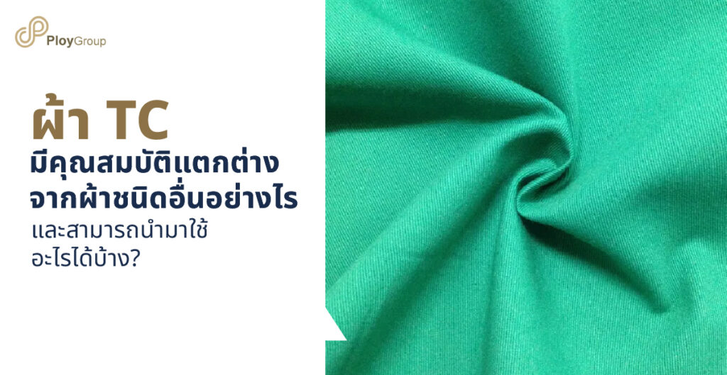 ผ้า TC มีคุณสมบัติแตกต่างจากผ้าชนิดอื่นอย่างไร และสามารถนำมาใช้อะไรได้บ้าง