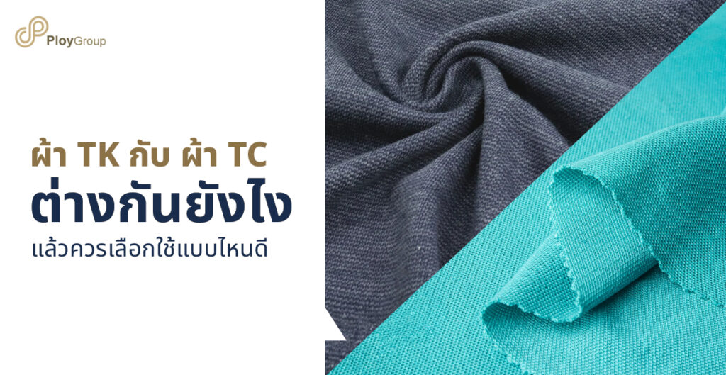 ผ้า TK กับ ผ้า TC ต่างกันยังไง แล้วควรเลือกใช้แบบไหนดี