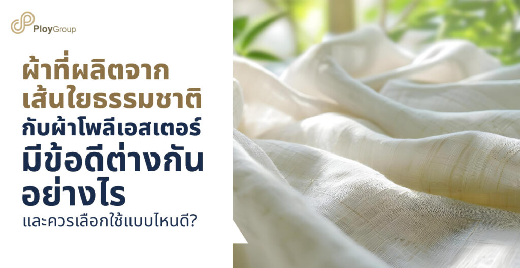 ผ้าที่ผลิตจากเส้นใยธรรมชาติกับผ้าโพลีเอสเตอร์มีข้อดีต่างกันอย่างไร