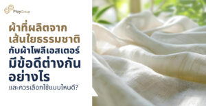 ผ้าที่ผลิตจากเส้นใยธรรมชาติกับผ้าโพลีเอสเตอร์มีข้อดีต่างกันอย่างไร