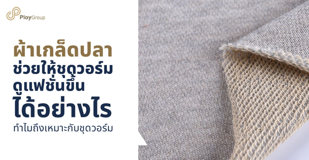 ผ้าเกล็ดปลาช่วยให้ชุดวอร์มดูแฟชั่นขึ้นได้อย่างไร ทำไมถึงเหมาะกับชุดวอร์ม