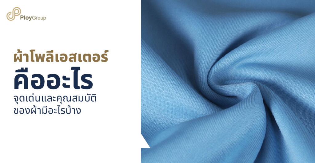 ผ้าโพลีเอสเตอร์ คืออะไร จุดเด่นและคุณสมบัติของผ้ามีอะไรบ้าง