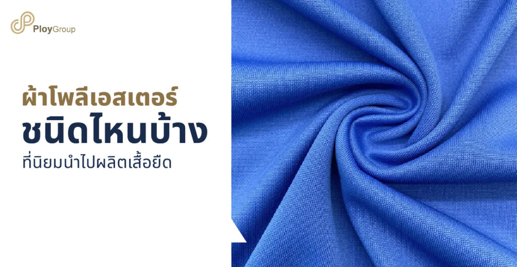 เส้นใยสังเคราะห์ มีอะไรบ้าง เหมาะสำหรับเสื้อผ้าแบบไหนบ้าง