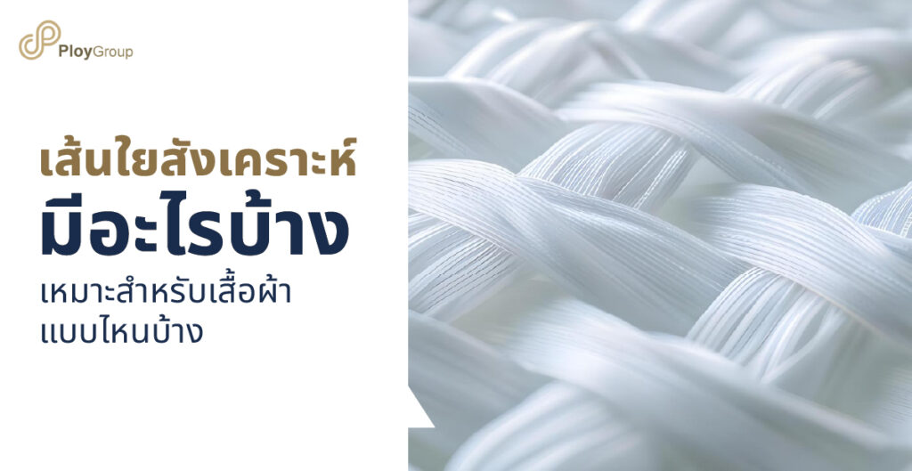 เส้นใยสังเคราะห์ มีอะไรบ้าง เหมาะสำหรับเสื้อผ้าแบบไหนบ้าง