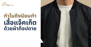ทำไมถึงนิยมทำเสื้อแจ็คเก็ตด้วยผ้าท็อปดาย