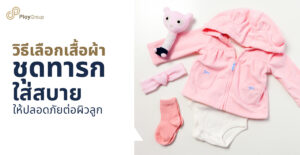 วิธีเลือกเสื้อผ้าชุดทารกให้ใส่สบาย ให้ปลอดภัยต่อผิวลูก