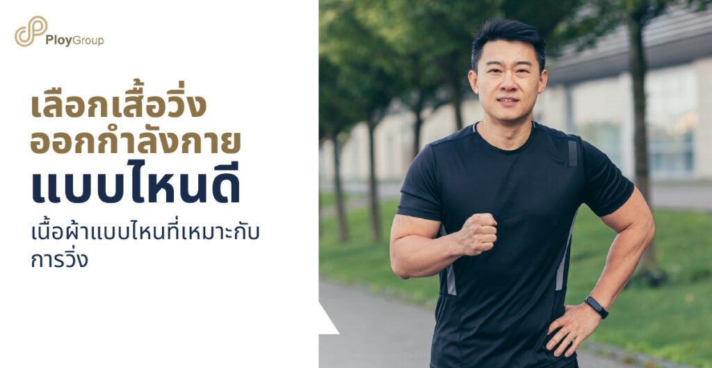 เลือกเสื้อวิ่งออกกำลังกายแบบไหนดี เนื้อผ้าแบบไหนที่เหมาะกับการวิ่ง
