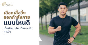 เลือกเสื้อวิ่งออกกำลังกายแบบไหนดี เนื้อผ้าแบบไหนที่เหมาะกับการวิ่ง