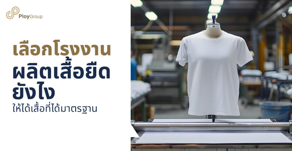 เลือกโรงงานผลิตเสื้อยืด ยังไงให้ได้เสื้อที่ได้มาตรฐาน