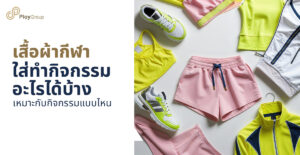 เสื้อผ้ากีฬา ใส่ทำกิจกรรมอะไรได้บ้าง เหมาะกับกิจกรรมแบบไหน