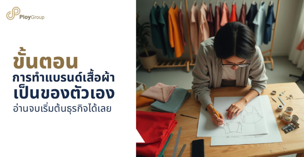 ขั้นตอนการทำแบรนด์เสื้อผ้าเป็นของตัวเอง อ่านจบเริ่มต้นธุรกิจได้เลย