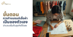ขั้นตอนการทำแบรนด์เสื้อผ้าเป็นของตัวเอง อ่านจบเริ่มต้นธุรกิจได้เลย