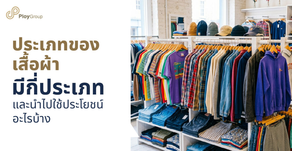 ประเภทของเสื้อผ้ามีกี่ประเภท และนำไปใช้ประโยชน์อะไรบ้าง