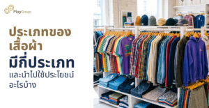 ประเภทของเสื้อผ้ามีกี่ประเภท และนำไปใช้ประโยชน์อะไรบ้าง