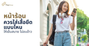 หน้าร้อนควรใส่เสื้อยืดแบบไหน ให้เย็นสบาย ไม่อบอ้าว