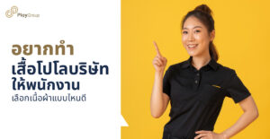 อยากทำเสื้อโปโลบริษัทให้พนักงาน เลือกเนื้อผ้าแบบไหนดี