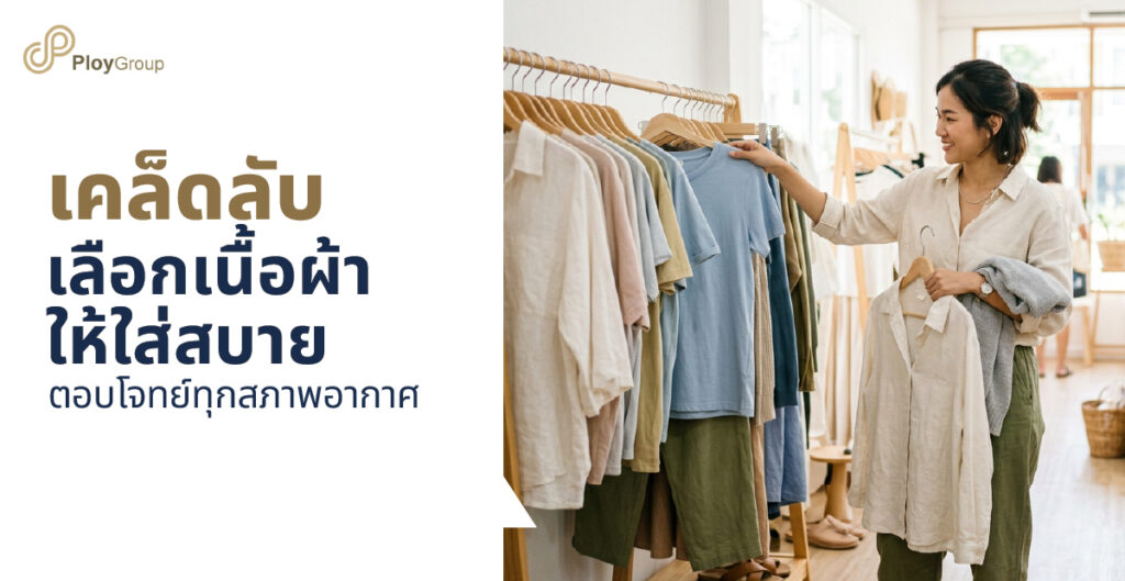 เคล็ดลับเลือกเนื้อผ้าให้ใส่สบาย ตอบโจทย์ทุกสภาพอากาศ