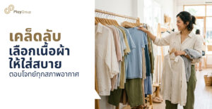 เคล็ดลับเลือกเนื้อผ้าให้ใส่สบาย ตอบโจทย์ทุกสภาพอากาศ