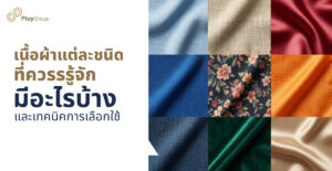 เนื้อผ้าแต่ละชนิดที่ควรรรู้จักมีอะไรบ้าง และเทคนิคการเลือกใช้