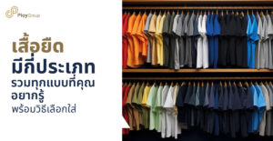 เสื้อยืดมีกี่ประเภท รวมทุกแบบที่คุณอยากรู้ พร้อมวิธีเลือกใส่