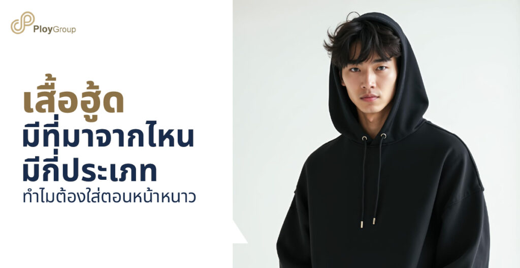 เสื้อฮู้ดมีที่มาจากไหน มีกี่ประเภท ทำไมต้องใส่ตอนหน้าหนาว