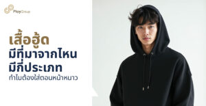 เสื้อฮู้ดมีที่มาจากไหน มีกี่ประเภท ทำไมต้องใส่ตอนหน้าหนาว