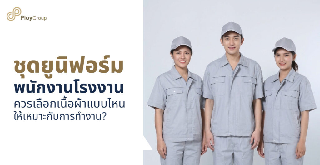 รูปปกบทความ ชุดยูนิฟอร์มพนักงานโรงงาน ควรเลือกเนื้อผ้าแบบไหนให้เหมาะกับการทำงาน