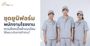 รูปปกบทความ ชุดยูนิฟอร์มพนักงานโรงงาน ควรเลือกเนื้อผ้าแบบไหนให้เหมาะกับการทำงาน