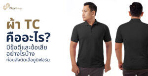 รูปปกบทความ ผ้า TC คืออะไร มีข้อดีและข้อเสียอย่างไรบ้าง ก่อนสั่งตัดเสื้อยูนิฟอร์ม