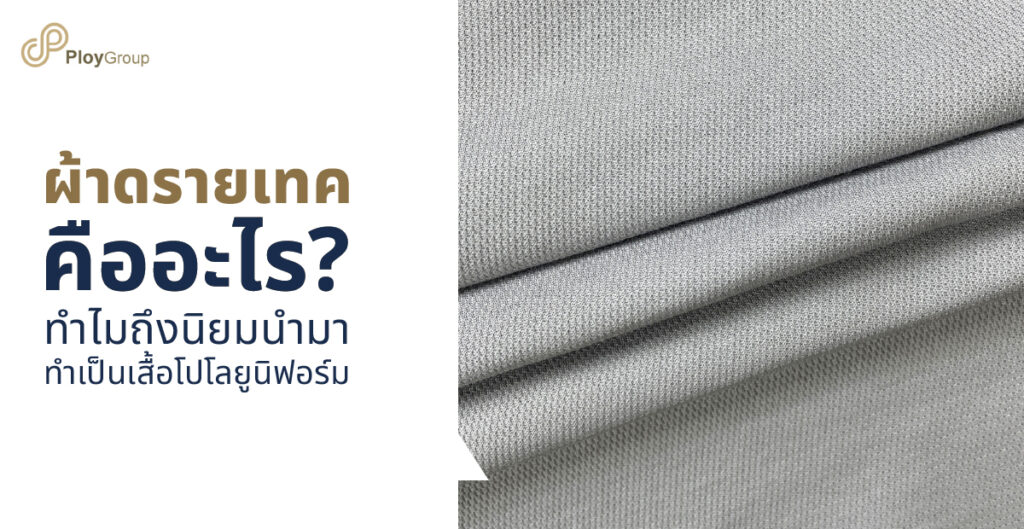 รูปปกบทความ ผ้าดรายเทค คืออะไร ทำไมถึงนิยมนำมาทำเป็นเสื้อโปโลยูนิฟอร์ม