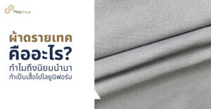 รูปปกบทความ ผ้าดรายเทค คืออะไร ทำไมถึงนิยมนำมาทำเป็นเสื้อโปโลยูนิฟอร์ม