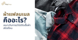 รูปปกบทความ ผ้าแฟลนเนล คืออะไร เหมาะกับการนำไปตัดเสื้อผ้าสไตล์ไหน