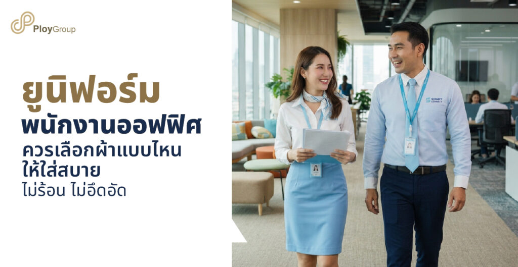 รูปปกบทความ ยูนิฟอร์มพนักงานออฟฟิศ ควรเลือกผ้าแบบไหนให้ใส่สบาย ไม่ร้อน ไม่อึดอัด