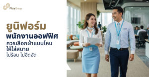 รูปปกบทความ ยูนิฟอร์มพนักงานออฟฟิศ ควรเลือกผ้าแบบไหนให้ใส่สบาย ไม่ร้อน ไม่อึดอัด