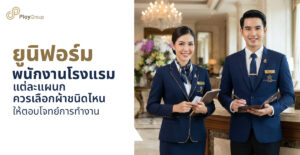 รูปปกบทความ ยูนิฟอร์มพนักงานโรงแรม แต่ละแผนก ควรเลือกผ้าชนิดไหนให้ตอบโจทย์การทำงาน
