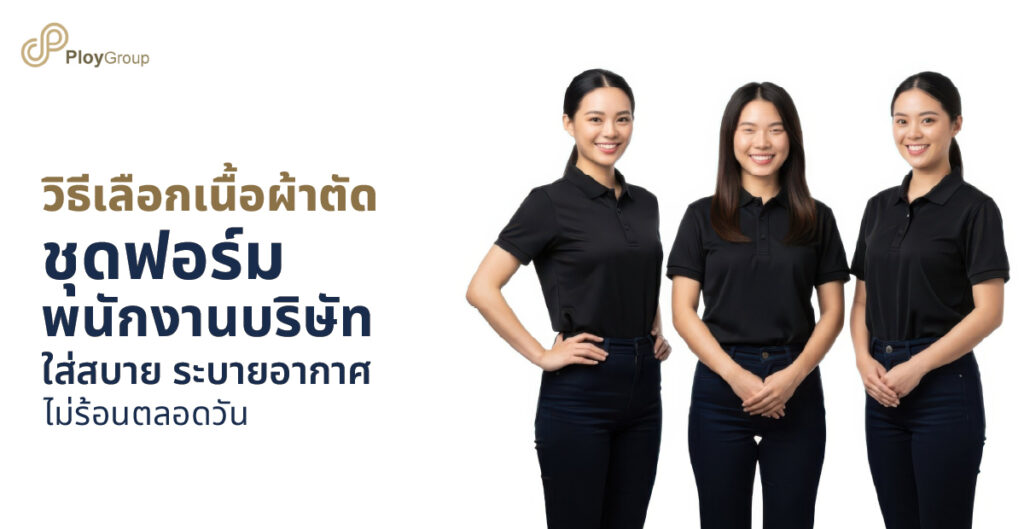 รูปปกบทความ วิธีเลือกเนื้อผ้าตัด ชุดฟอร์มพนักงานบริษัท ใส่สบาย ระบายอากาศ ไม่ร้อนตลอดวัน