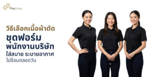 รูปปกบทความ วิธีเลือกเนื้อผ้าตัด ชุดฟอร์มพนักงานบริษัท ใส่สบาย ระบายอากาศ ไม่ร้อนตลอดวัน