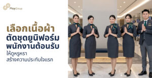 รูปปกบทความ เลือกเนื้อผ้าตัด ชุดยูนิฟอร์มพนักงานต้อนรับ ให้ดูหรูหรา สร้างความประทับใจแรก